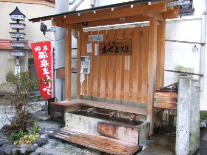 大湯 足湯「あくと」