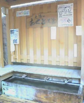 大湯 足湯「あくと」