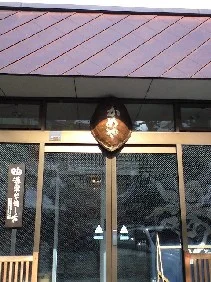 さかや-はなれ- 寿命延（旧：湯宿 寿命延）