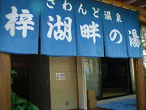 梓湖畔の湯