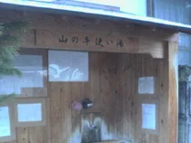 山の手使い湯