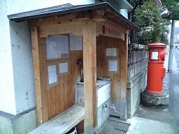 山の手使い湯