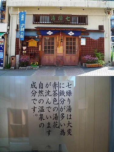 渋温泉外湯 七番湯・七操の湯