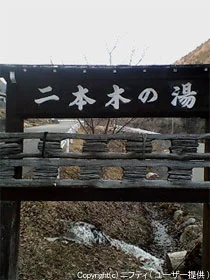 湯元 二本木の湯