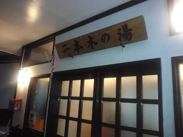湯元 二本木の湯