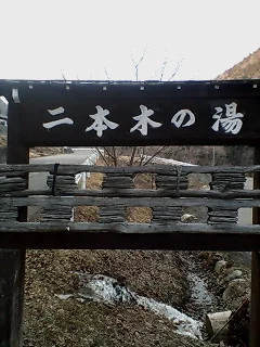 湯元 二本木の湯