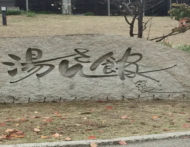 びんぐし湯さん館