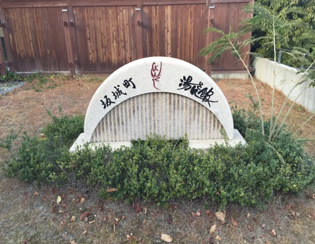 びんぐし湯さん館