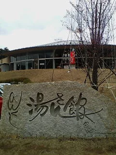 びんぐし湯さん館