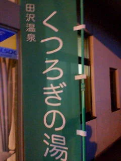 くつろぎの湯
