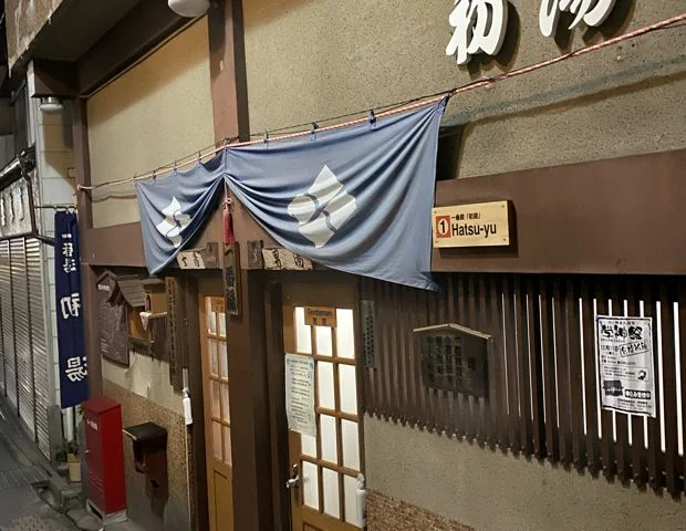 渋温泉外湯 一番湯・初湯