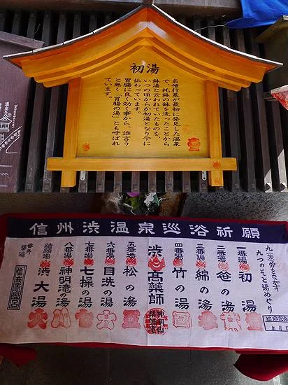 渋温泉外湯 一番湯・初湯