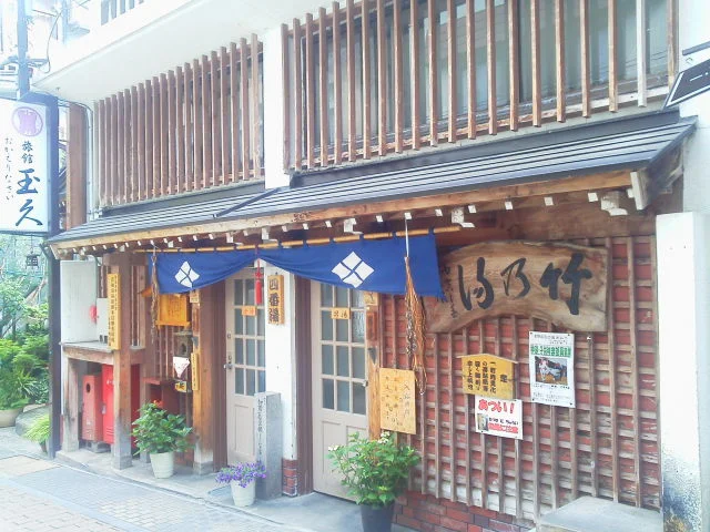 渋温泉外湯 四番湯・竹の湯