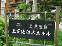 上高地温泉ホテル 焼の湯・梓の湯