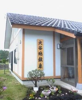 大谷地鉱泉