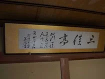 角間温泉 越後屋
