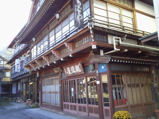 角間温泉 越後屋