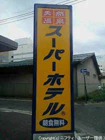 スーパーホテル松本 天然温泉 諏訪の湯