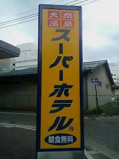 スーパーホテル松本 天然温泉 諏訪の湯