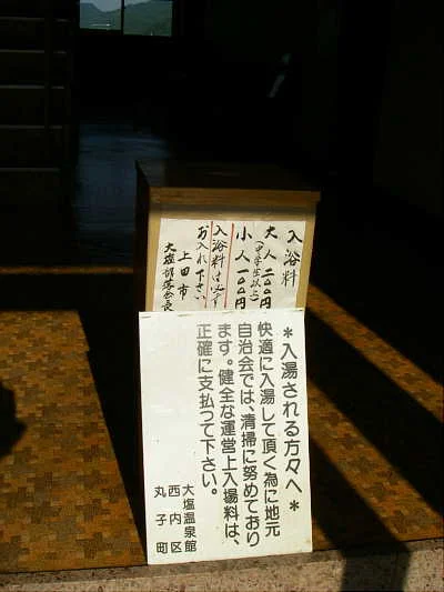 大塩温泉 大塩温泉館