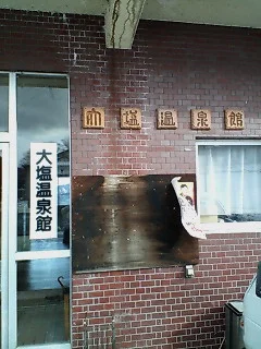 大塩温泉 大塩温泉館