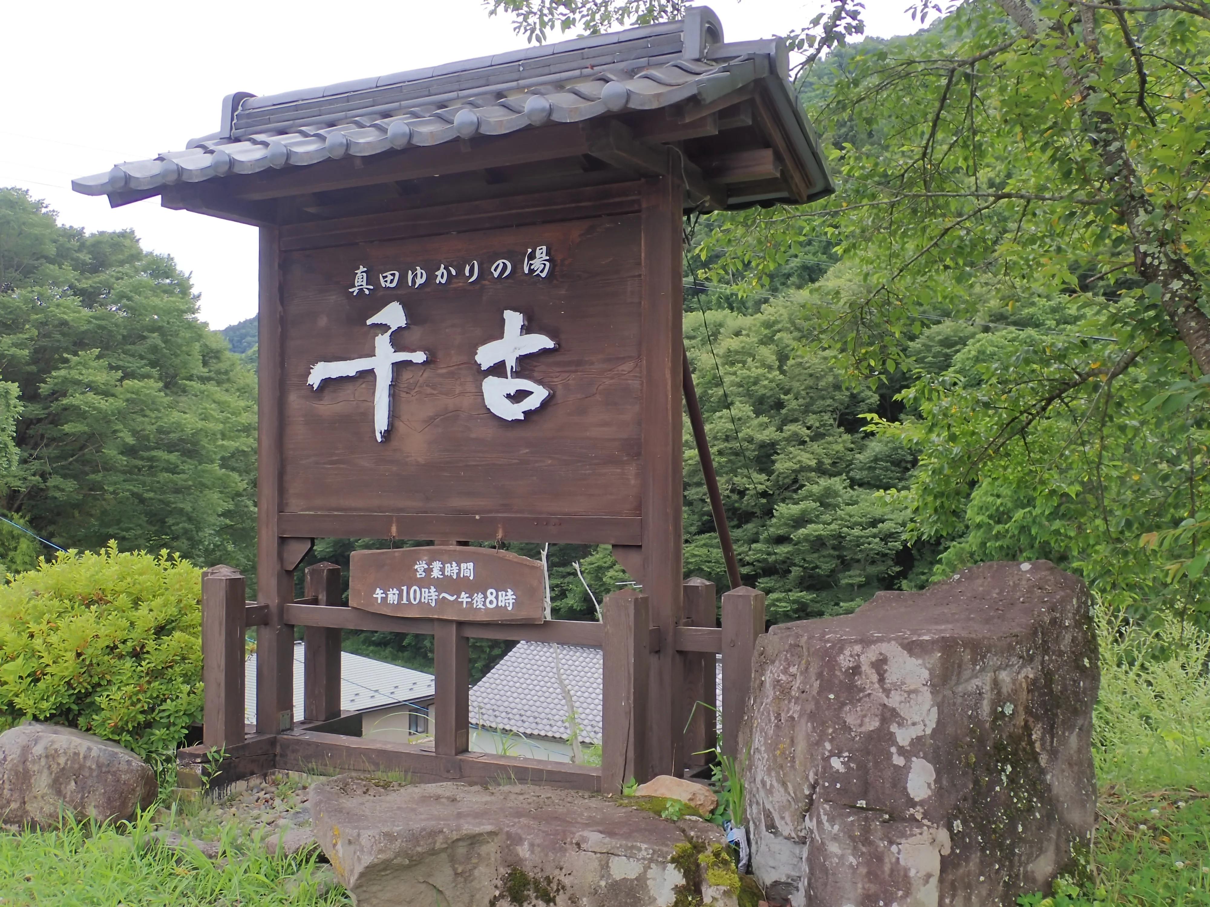 千古温泉旅館