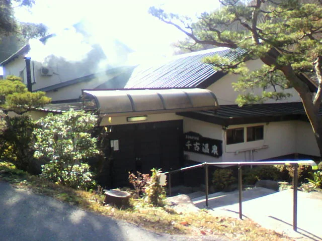 千古温泉旅館
