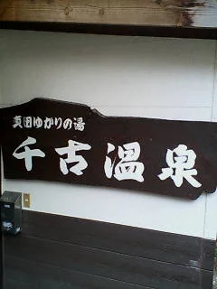 千古温泉旅館