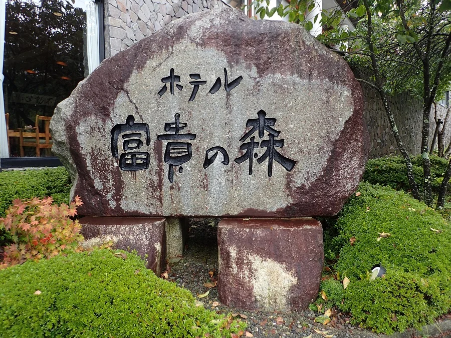 富貴の森