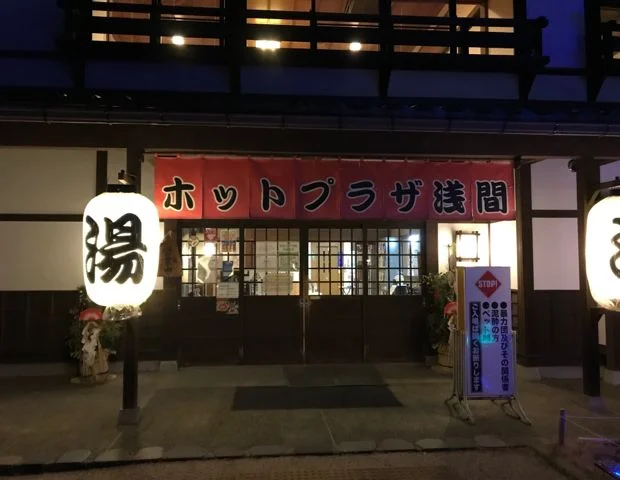 浅間温泉 ホットプラザ浅間