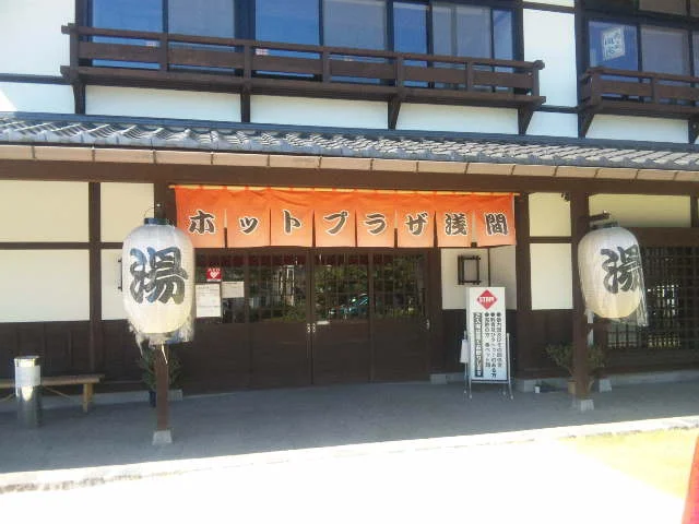 浅間温泉 ホットプラザ浅間