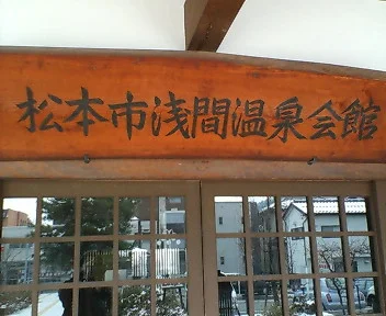 浅間温泉 ホットプラザ浅間