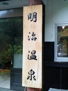 明治温泉旅館