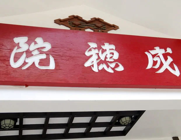 金剛寺宿坊　成穂院