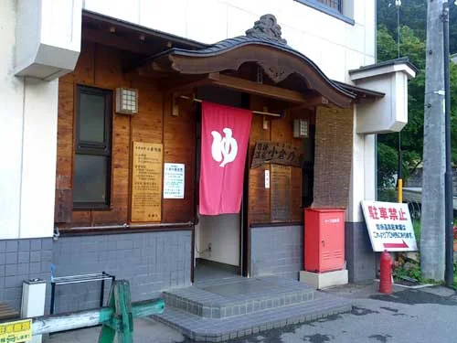 沓掛温泉小倉の湯