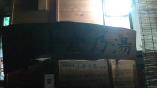 沓掛温泉小倉の湯