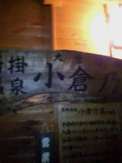 沓掛温泉小倉の湯