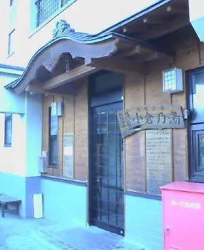 沓掛温泉小倉の湯