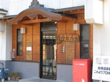 沓掛温泉小倉の湯