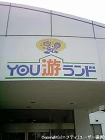 YOU游ランド