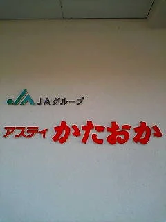 ブリーズベイリゾート塩尻かたおか【休業中】