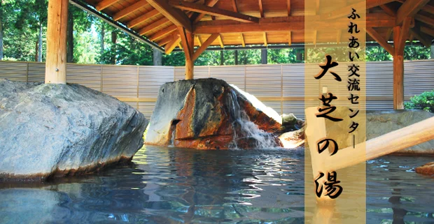 ふれあい交流センター 大芝の湯