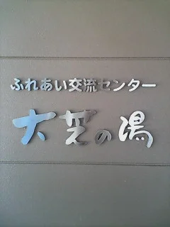 ふれあい交流センター 大芝の湯