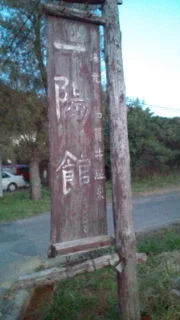 加賀井温泉一陽館