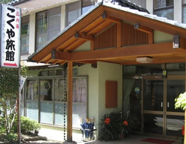 こくや旅館