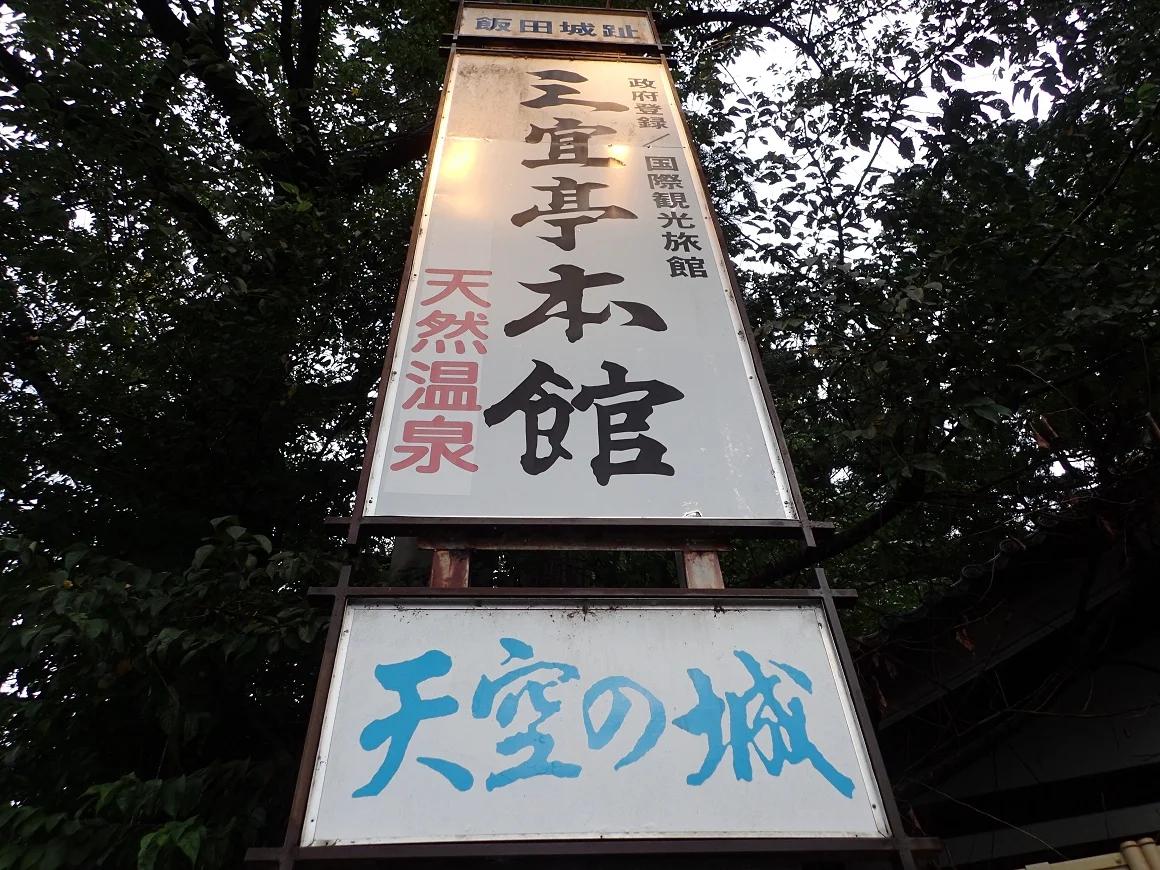 天空の城 三宜亭本館