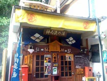 渋温泉外湯 八番湯・神明滝の湯