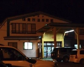 中標津保養所温泉旅館