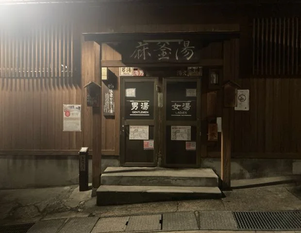 野沢温泉共同浴場 麻釜の湯