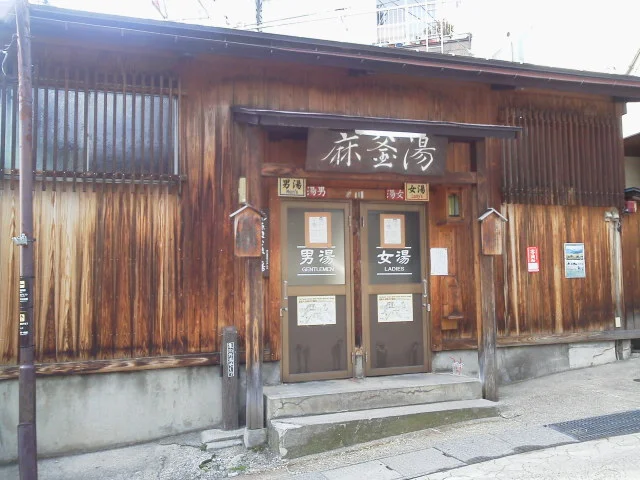 野沢温泉共同浴場 麻釜の湯
